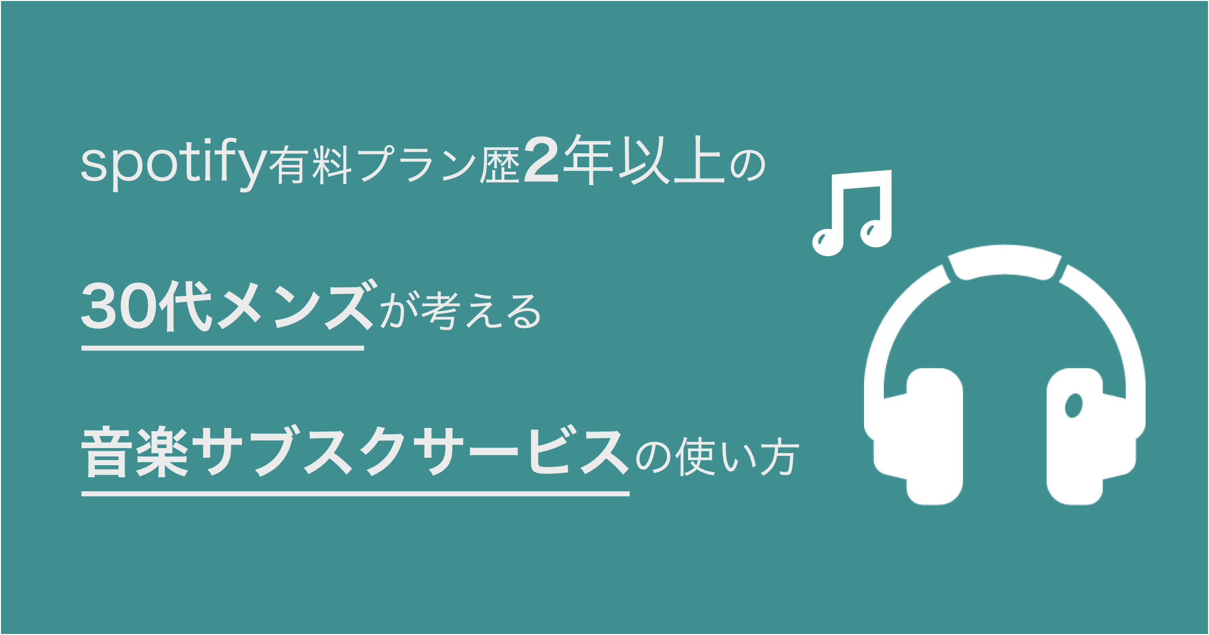 Spotify有料プランを2年使ってわかった効果的な使い方 マルタン